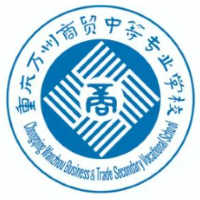 重慶萬州商貿中等專業(yè)學校