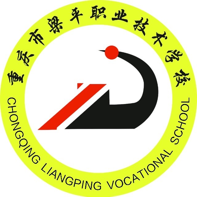 重慶市梁平職業(yè)技術(shù)學(xué)校