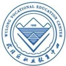 重慶市武隆區職業教育中心