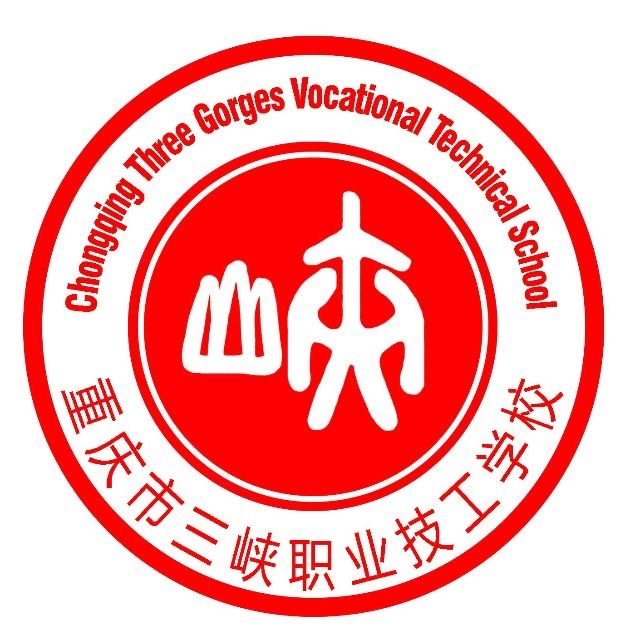 重慶市三峽職業(yè)技工學(xué)校