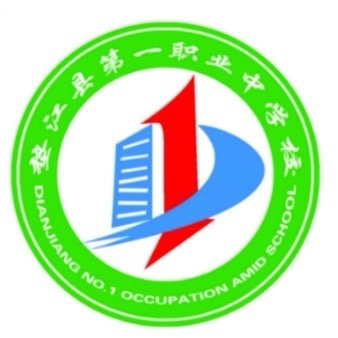 重慶市墊江縣第一職業中學校