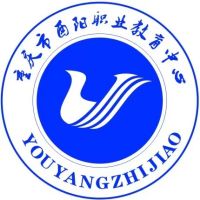 重慶市酉陽(yáng)職業(yè)教育中心