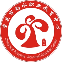 彭水苗族土家族自治縣職業(yè)教育中心