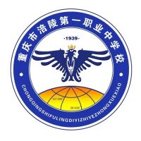 重慶市涪陵第一職業(yè)中學校
