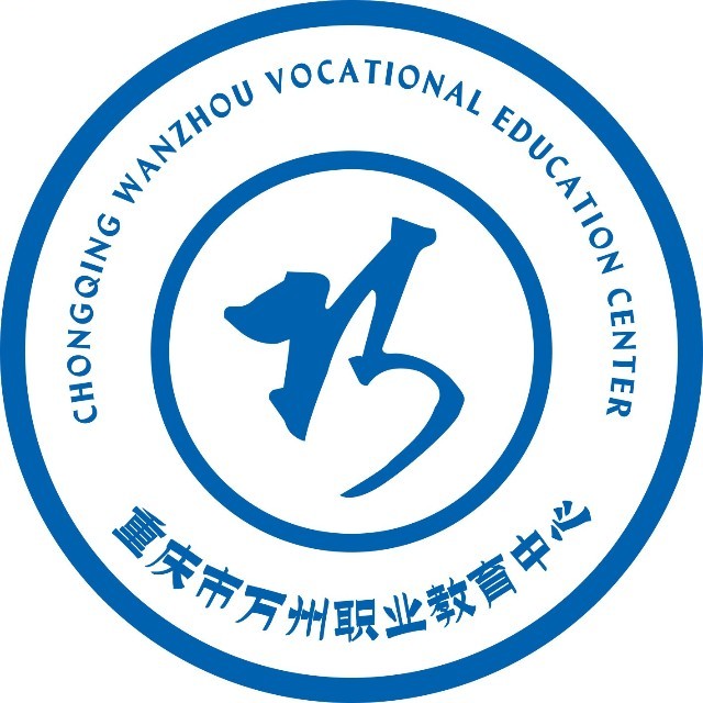 重慶市萬州職業(yè)教育中心