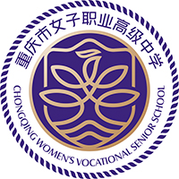 重慶市女子職業(yè)高級中學(xué)