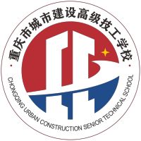 重慶市城市建設高級技工學校