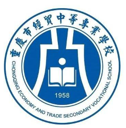 重慶市經貿中等專業(yè)學校
