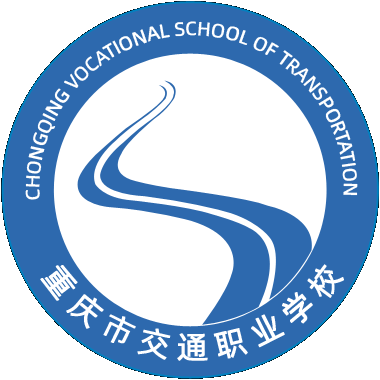 重慶市交通職業學校