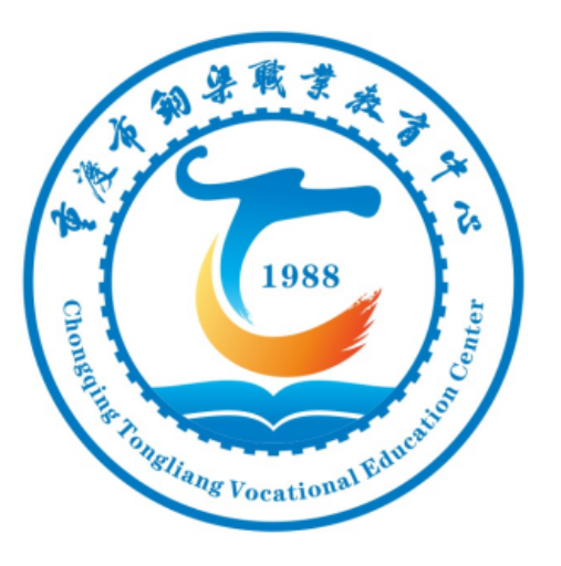 重慶市銅梁職業教育中心
