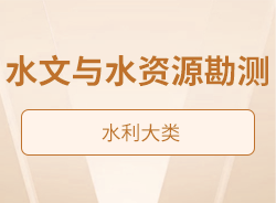 水文與水資源勘測(cè)