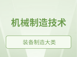 機械制造技術(shù)
