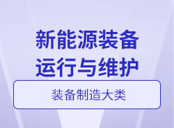 新能源裝備運(yùn)行與維護(hù)