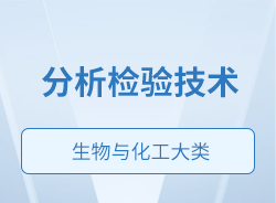 分析檢驗(yàn)技術(shù)