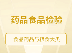 藥品食品檢驗