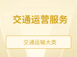 交通運(yùn)營(yíng)服務(wù)