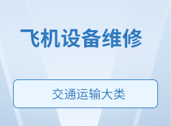 飛機設(shè)備維修