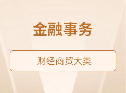 金融事務(wù)