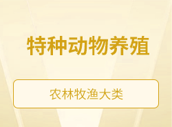 特種動物養殖