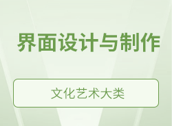 界面設(shè)計(jì)與制作