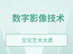 數(shù)字影像技術