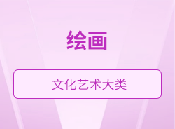 繪畫(huà)