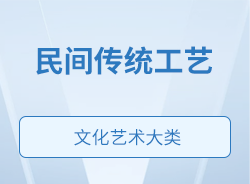 民間傳統(tǒng)工藝