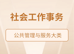 社會工作事務(wù)