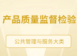 產品質量監(jiān)督檢驗