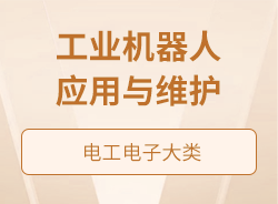 工業(yè)機(jī)器人應(yīng)用與維護(hù)