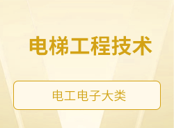 電梯工程技術(shù)