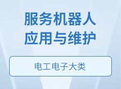 服務(wù)機(jī)器人應(yīng)用與維護(hù)