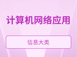 計(jì)算機(jī)網(wǎng)絡(luò)應(yīng)用