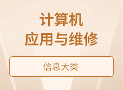 計(jì)算機(jī)應(yīng)用與維修