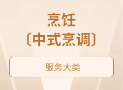 烹飪〔中式烹調(diào)〕