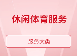 休閑體育服務(wù)