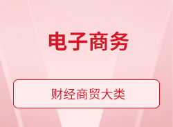 電子商務(wù)