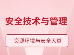 安全技術(shù)與管理