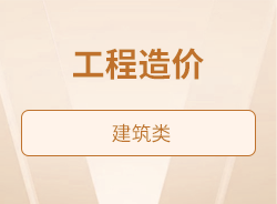 工程造價(jià)