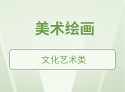 美術(shù)繪畫