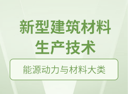 新型建筑材料生產(chǎn)技術