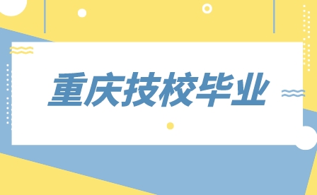 重慶市城市建設(shè)高級(jí)技工學(xué)校專業(yè)畢業(yè)方向！