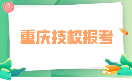 2023年重慶市現代技工學校報名須知
