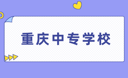 重慶中專學校推薦！