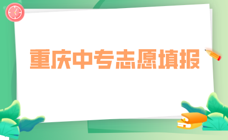 2023年重慶市渝西衛(wèi)生學(xué)校報(bào)名條件及要求
