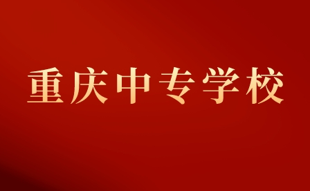 重慶中專學校有哪些？