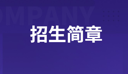 2023年重慶市輕工業學校招生簡章