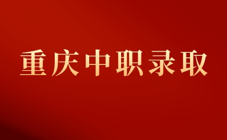 2023年重慶市龍門浩職業中學校錄取方式？