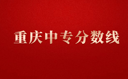 重慶中專錄取分數(shù)線