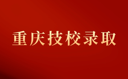 2023年重慶交通技師學(xué)院錄取入學(xué)指南